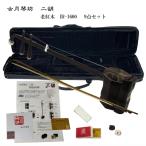 中国二胡古月琴坊ER-16009点セット
