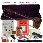 中国二胡古月琴坊ER-70021点セット