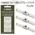 YAMAHA フルート用 リッププレートパッチ FLLP2 / 12枚入り / 唇が滑る方に　口元が安定する　和紙素材のパッチ