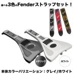  Insta код Fender ремешок комплект можно выбрать цвет варьирование ( жемчужно-белый / металлик серый ) InstaChord+