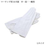 全音 マーチング用 白手袋 Lサイズ 中・高・一般用 MGA877