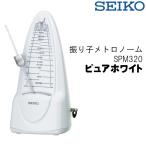 SEIKO セイコー メトロノーム 振り子 SPM320 ゼンマイ式 ピュアホワイト 鉛レス設計