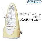 SEIKO セイコー メトロノーム 振り子 SPM320 ゼンマイ式 パステルイエロー 鉛レス設計で人気のメトロノームに新色登場