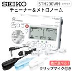 SEIKO セイコー チューナーメトロノーム ホワイト ＋ ピックアップマイク STH200WH STM30BK STM30BL STM30WH 多機能 軽量 コンパクト 吹奏楽 ブラバン