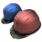 ヘルメット 進和 進和化学工業 SS-19V メタリックマット加工品 ツヤ消しヘルメット 赤 青
