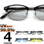 サングラス メンズ レディース UVカット  伊達メガネ クラブマスタータイプ 色付き 薄い色 カラーレンズ 【クーポン利用時は返品交換不可】