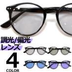 サングラス 偏光 調光 メンズ レディース UVカット  伊達メガネ ボストン 丸メガネ 色付き 薄い色 カラーレンズ