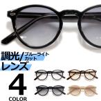 調光サングラス ブルーライトカット PCメガネ メンズ レディース UVカット  伊達メガネ ボストン 丸メガネ 色付き 薄い色 カラーレンズ