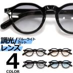 調光サングラス ブルーライトカット PCメガネ メンズ レディース UVカット 伊達メガネ ボストン 丸メガネ 色付き 薄い色 カラーレンズ