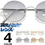 調光サングラス ブルーライトカット PCメガネ メンズ レディース UVカット 伊達メガネ ボストン 丸メガネ 色付き 薄い色 カラーレンズ