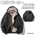 裏ボアパーカー メンズ 裏起毛パーカー パーカー 大きいサイズ 裏起毛ジャケット 裏ボアジャケット 冬アウター ジャケット フード付き 厚手 冬新作