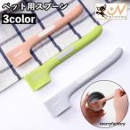 ペット用スプーン 缶詰 猫用 ねこ 犬用 いぬ ペット用品 食器 カトラリー スプーン ごはん 餌 簡単 便利 ペットグッズ