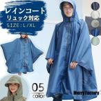 レインコート レディース 自転車 ポンチョ レインポンチョ 男女兼用 メンズ 雨具 リュック対応 男女兼用 レインウエア 通学 通勤 防風防水 速乾