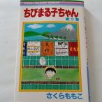 ちびまる子ちゃん 第3巻 さくらももこ エッセイ漫画 単行本 中古コミック 集英社