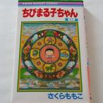 ちびまる子ちゃん 第15巻 さくらももこ エッセイ漫画 単行本 中古コミック 集英社