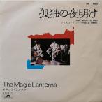 ザ マジック ランタン THE MAGIC LANTERNS 孤独の夜明け ONE NIGHT STAND DP-1762 中古EP・SPレコード 7インチ盤 アナログ盤