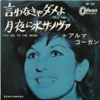 アルマ コーガン ALMA COGAN 言わなきゃダメよ TELL HIM CM-1007 中古EP・SPレコード 7インチ盤 アナログ盤