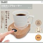 ショッピングキッチン雑貨 カップウォーマー ホットコースター コーヒーウォーマー コースター 軽量 コンパクト オートオフ機能 USB Type-A対応 卓上 オフィス 生活雑貨 キッチン雑貨