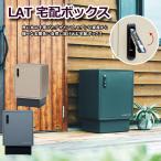 LAT ラット 宅配ボックス 送料無料 3color ダイヤル錠 置き配 不在受取 再配達対策 デリバリーボックス デリバリーBOX 宅配ボックス 宅配BOX 印鑑ホルダー