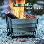 komorebi コモレビ 焚き火台 KMB01 送料無料 アウトドア 調理 キャンプ シェード 焚き火 収納袋 ステンレス 灰受け スチール脚 登山飯