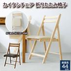 カイタシチェア 木製 折り畳み椅子 