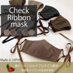 送料無料 日本製 Check Ribbon MASK ノーズワイヤー入りチェックリボンマスク 椿オイル シルクプロテイン