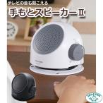 SMILE KIDS スマイルキッズ テレビの音も聞こえる手もとスピーカーII ANS-302 2color スピーカー テレビスピーカー