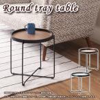 Round tray table раунд tray стол S CIR-501 все 3 модель под дерево зеркало орнамент мрамор style 