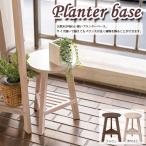 Planter base プランターベースS GUY-921 送料無料 2color プランタースタンド 花台 木製 丸型 北欧 ガーデニング 室内