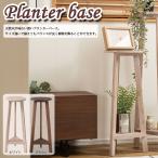 Planter base プランターベースM GUY-922 送料無料 2color プランタースタンド 花台 木製 丸型 北欧 ガーデニング 室内