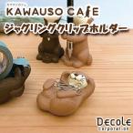 DECOLE декоративный элемент reKAWAUSO CAFEka wow so Cafe серии ka wow so Jug кольцо зажим держатель все 2 вид настольный item зажим держатель 