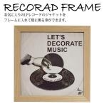 RECORAD FRAME レコードフレーム LFS-590 天然木 LPレコード用 額縁 フレーム