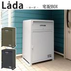 Lada ローダ 宅配ボックス MBX-1 送料無料 3color ポスト付き 郵便BOX 南京錠付き 置き配 デリバリーボックス デリバリーBOX 宅配ボックス 宅配BOX 再配達対策