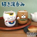DECOLE デコレ 招き湯呑み 全2種 マグ�