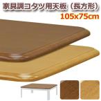 家具調コタツ用天板 105x75 長方形 MTB-105 送料無料 2color こたつ コタツ 天板 交換用天板