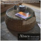 アバカラウンドテーブルNRS-55...