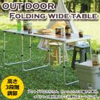OUT DOOR Folding wide table складной стол широкий D60 ODL-557 высота 3 -ступенчатый складной уличный be Ran булавка g... кемпинг BBQ