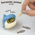 DECOLE デコレ harapeko animal クリップホルダー 海洋生物 ジンベエザメ イルカ ペンギン