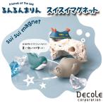 DECOLE デコレ friends of the sea るんるんまりん スイスイマグネット 全6種 海洋生物 マスコット 磁石 マグネット イルカ ジンベエザメ ペンギン アザラシ