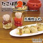 DECOLE デコレ TAKOYAKI PARTY たこぱー 爪楊枝入れ 全2種 爪楊枝 たこやん たこるん たこ焼きパーティー パーティーグッズ たこ焼き