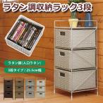 ラタン調収納ラック 3段 TME-02 送料無料 4color 収納ラック 人工ラタン 籐 軽量 収納ボックス 脱衣所 完成品