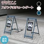 スタンド式チェーンゲート「TWILL」ツイル TW003 送料無料 3color チェーンスタンド チェーンゲート ポールチェーン カーポール 柵 門扉 フェンス 進入防止