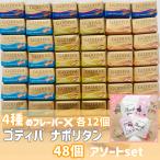 ショッピングピスタチオ ホワイトデー ゴディバ ナポリタン 48個セット チョコレート 詰め合わせ アソート お裾分け袋付き ばらまき プレゼント