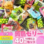 蒟蒻ゼリー 詰め合わせ 10種以上40個セット プレゼント お礼 ばらまき 個包装