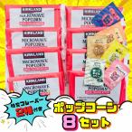 コストコ ポップコーン 8袋 味変フレーバー2種付き おやつ 電子レンジで作れる お試し 1000円ポッキリ ポイント消化 クーポン