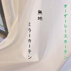 無地のミラーオーダーレースカーテン（〜400×〜260）【激安】