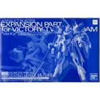 V2ガンダム Ver.Ka用 アサルトバスター拡張パーツ