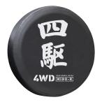 Color:四駆（黒） ジムニー スペアタイヤカバー タイヤカバー 保護カバー 保護 カバー 4WD 純正サイズ JB64 JB23 JA22 JA12 JA11 JA71 (四駆（黒）)
