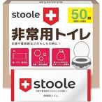 ショッピング防災 Color:50回 (1人7日分) スツーレ 【防災グッズ大賞2025】 個包装 非常用トイレ 凝固剤 携帯トイレ 防災 簡易トイレ/非常用 防災グッズ 15年保存 (50回セット) st