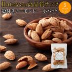 【通常便】◆Hatoyaの高品質ナッツ◆殻付アーモンド（小パック：70g×5袋）殻付きアーモンド